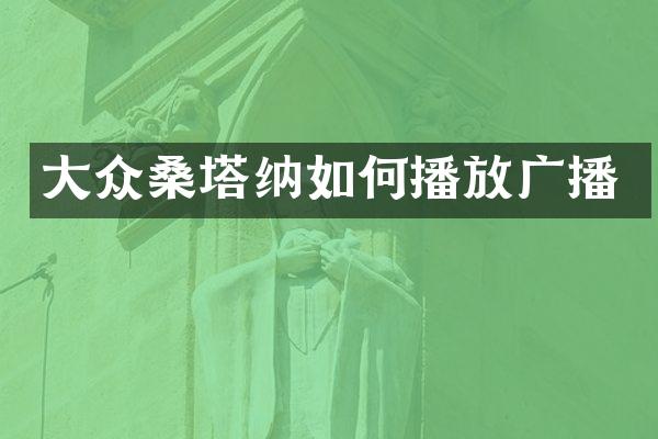 大众桑塔纳如何播放广播