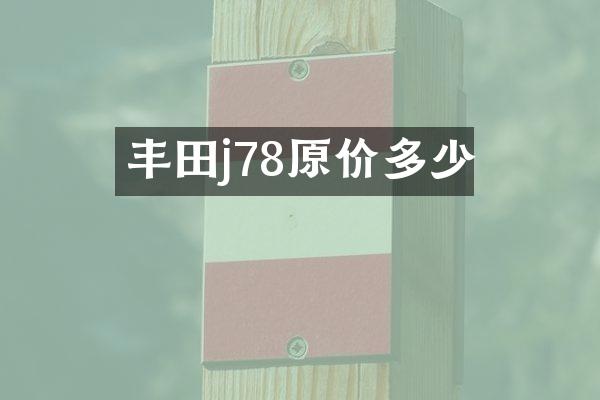 丰田j78原价多少