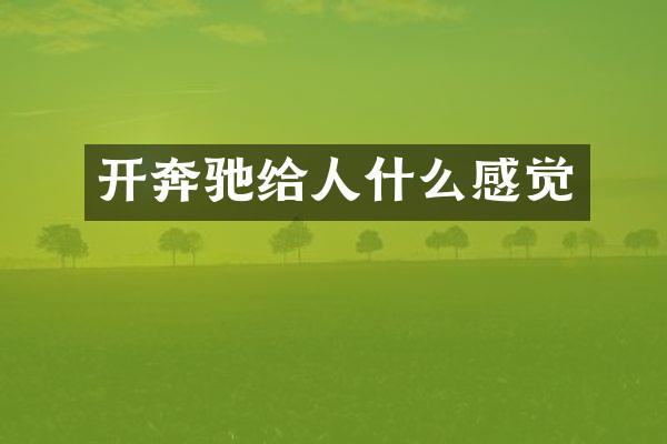 开奔驰给人什么感觉
