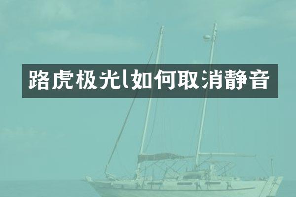 路虎极光l如何取消静音