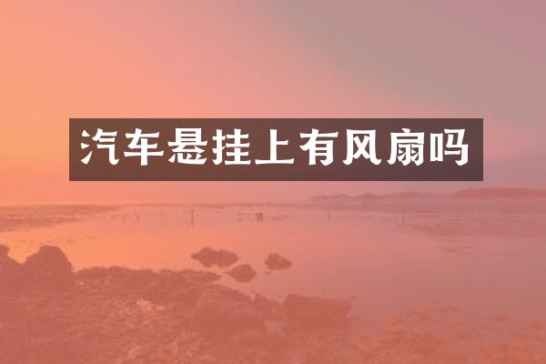 汽车悬挂上有风扇吗