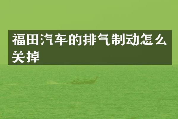 福田汽车的排气制动怎么关掉