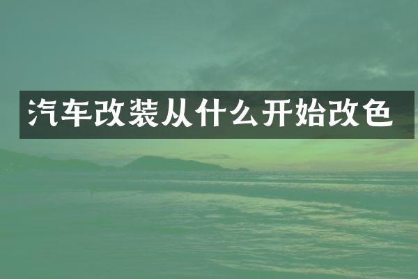 汽车改装从什么开始改色
