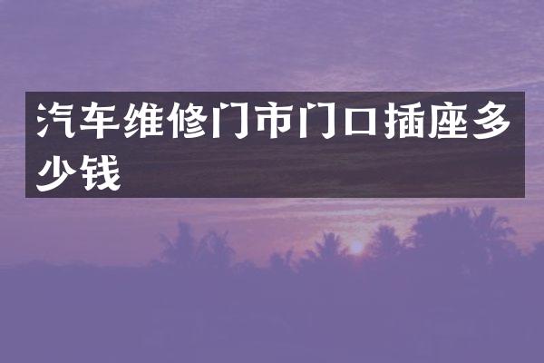 汽车维修门市门口插座多少钱