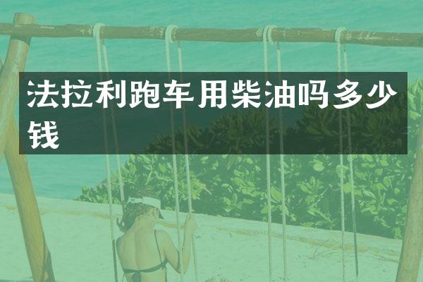 法拉利跑车用柴油吗多少钱