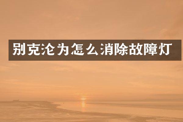 别克沦为怎么消除故障灯