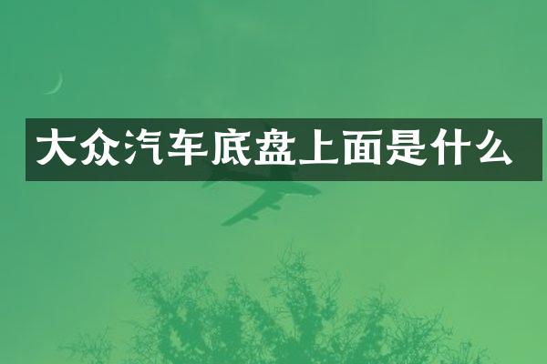 大众汽车底盘上面是什么