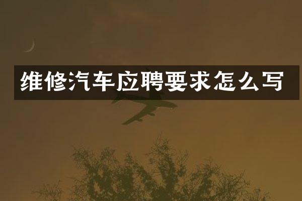 维修汽车应聘要求怎么写