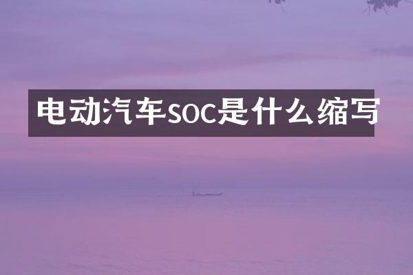 电动汽车soc是什么缩写