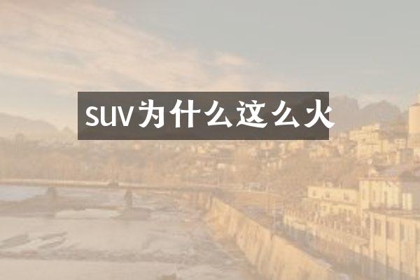 suv为什么这么火