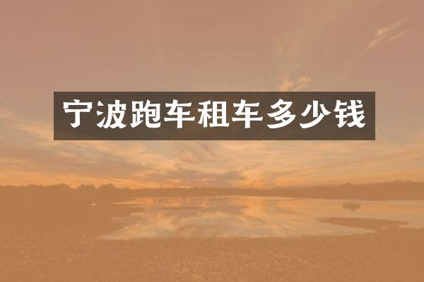 宁波跑车租车多少钱