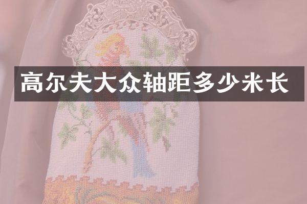 高尔夫大众轴距多少米长