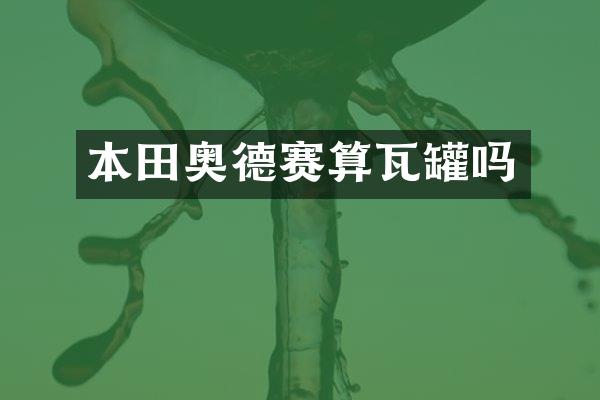 本田奥德赛算瓦罐吗
