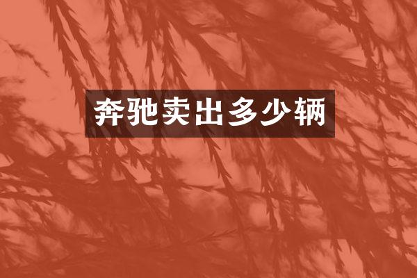 奔驰卖出多少辆