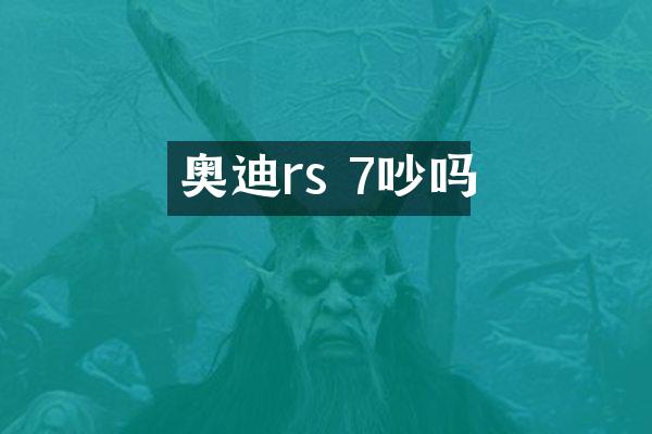 奥迪rs 7吵吗