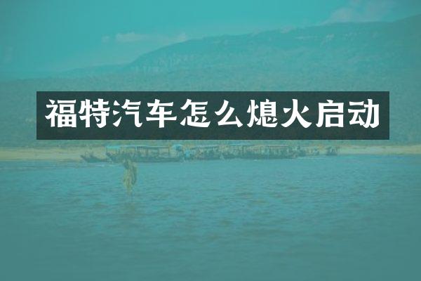 福特汽车怎么熄火启动
