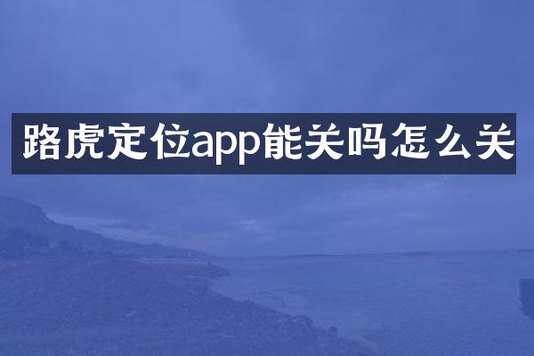 路虎定位app能关吗怎么关