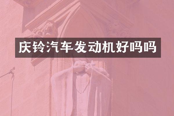 庆铃汽车发动机好吗吗
