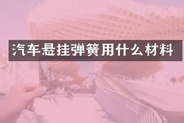 汽车悬挂弹簧用什么材料