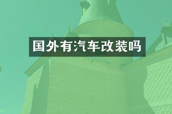 国外有汽车改装吗