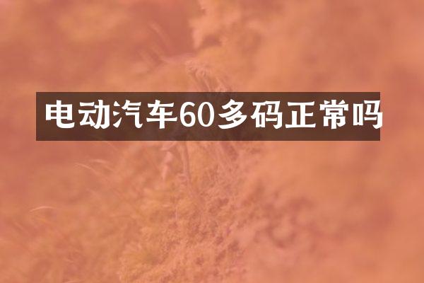 电动汽车60多码正常吗