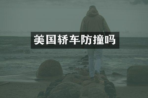美国轿车防撞吗