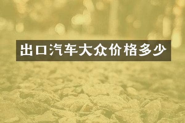 出口汽车大众价格多少
