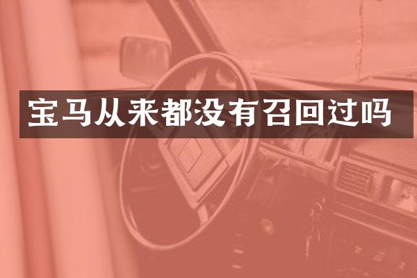 宝马从来都没有召回过吗