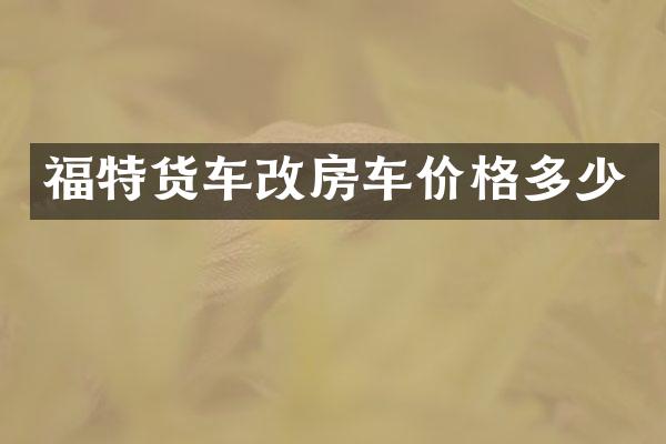 福特货车改房车价格多少