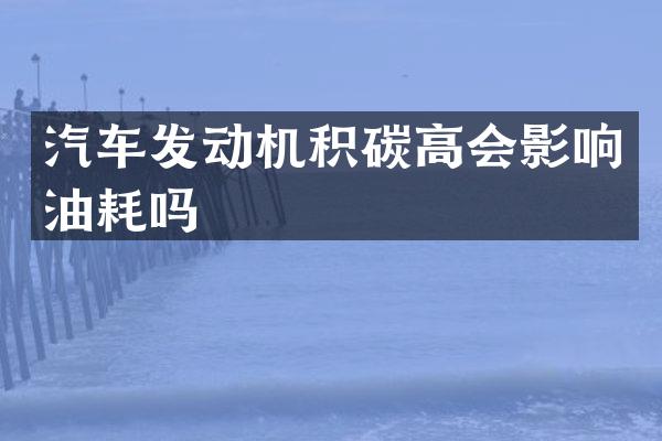 汽车发动机积碳高会影响油耗吗