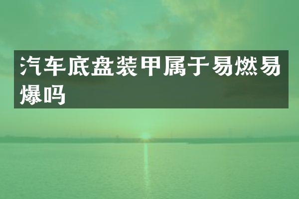 汽车底盘装甲属于易燃易爆吗