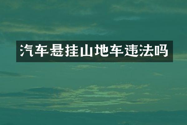 汽车悬挂山地车违法吗