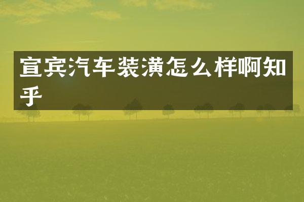 宣宾汽车装潢怎么样啊知乎