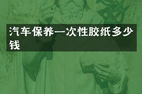 汽车保养一次性胶纸多少钱