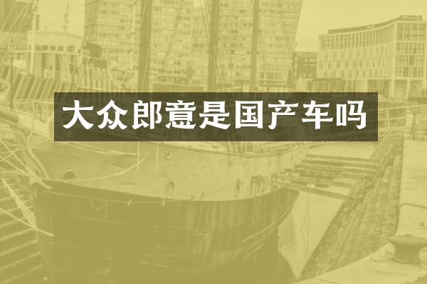 大众郎意是国产车吗