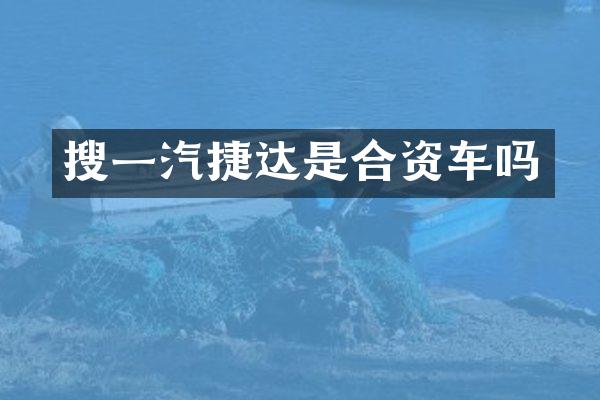 搜一汽捷达是合资车吗