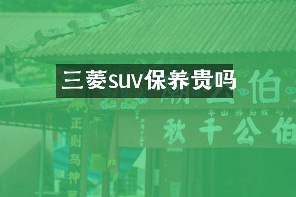 三菱suv保养贵吗