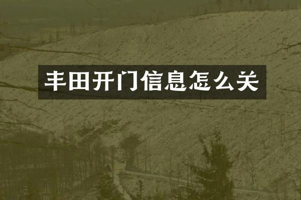 丰田开门信息怎么关