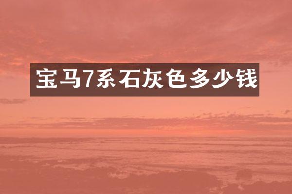 宝马7系石灰色多少钱