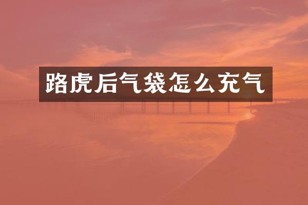 路虎后气袋怎么充气
