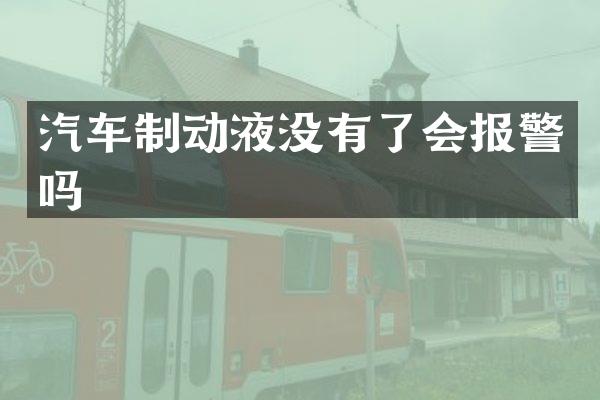 汽车制动液没有了会报警吗