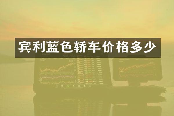 宾利蓝色轿车价格多少
