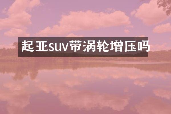 起亚suv带涡轮增压吗