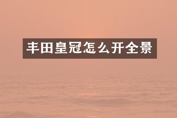 丰田皇冠怎么开全景
