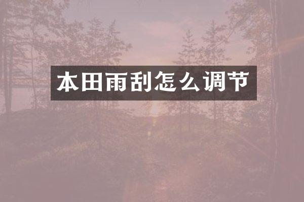 本田雨刮怎么调节