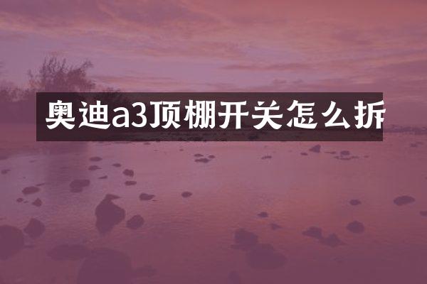 奥迪a3顶棚开关怎么拆