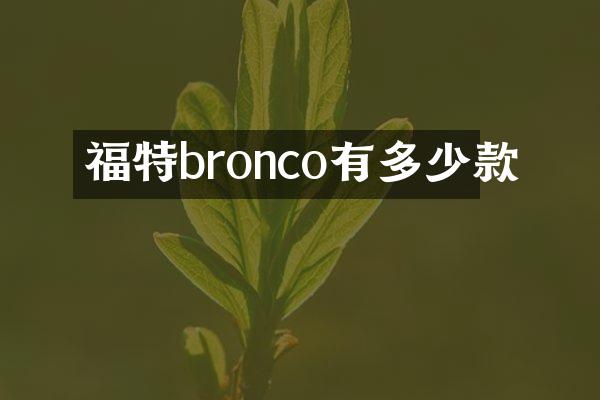 福特bronco有多少款