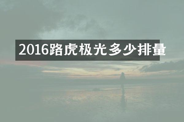2016路虎极光多少排量