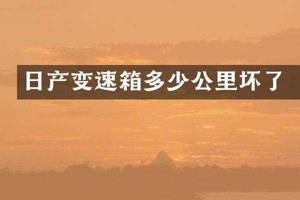 日产变速箱多少公里坏了