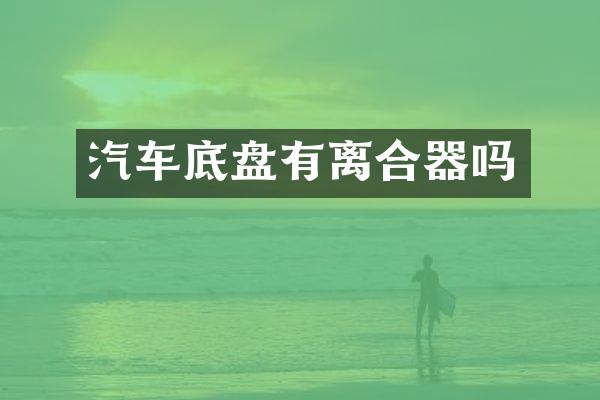 汽车底盘有离合器吗